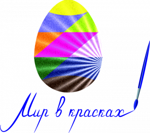 Мир в красках