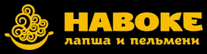НАВОКЕ