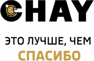 CHAY это лучше, чем спасибо