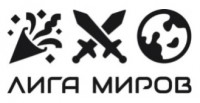 Регистрация товарного знака «ЛИГА МИРОВ» для Бражникова А. Г.
