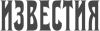 Газета «Известия»