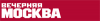 Газета «Вечерняя Москва»